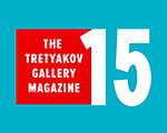 Журналу «Третьяковская галерея» 15 лет!