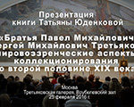 Презентация книги Татьяны Юденковой в Третьяковской галерее