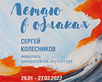Выставка Сергея Колесникова «Летаю в облаках» | Музей-заповедник «Абрамцево»