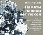 Памяти навеки нет покоя. Графика военных художников из коллекции Д.Ю. Ерохова и собрания Музея-заповедника