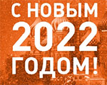 С наступающим Новым 2022 годом и Рождеством!| Российский Антикварный Салон