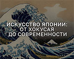 Премьера новой выставки "Искусство Японии: от Хокусая до современности" в ЦЦИ Artplay Media