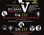 Афиша концертов в Баку в рамках Международного фестиваля И.С. Баха BWV 2014
