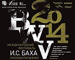 Афиша концертов в Москве в рамках Международного фестиваля И.С. Баха "BWV 2014"