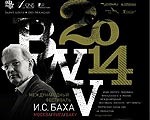 Открытие Первого фестиваля Баха "BWV 2014" состоится 1 марта в Москве