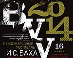16 марта в Риге в рамках Международного фестиваля И.С. Баха "BWV 2014" состоится концерт