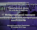 Торжественный прием по случаю открытия 17 Международной ярмарки интеллектуальной литературы non/fictio№ в ЦДХ