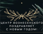 С Новым годом! Планы на 2022 год | Центр Вознесенского