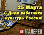 Поздравляем с Днем работников культуры России!