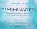 Авторская выставка художника-концептуалиста Евгения Гриневича «Обратная молитва» в Доме-музее Марины Цветаевой