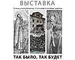 15 марта в Доме кино состоится открытие выставки "Так было, так будет"