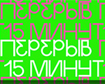 Выставка-исследование «Перерыв 15 минут. Часть 1» | Всероссийский музей декоративного искусства