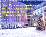 Поздравление с Новым 2022 годом | Дом Русского зарубежья им. А. Солженицына