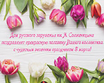 С чудесным весенним праздником 8 марта | Дом русского зарубежья им. А. Солженицына