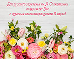 С чудесным весенним праздником 8 Марта! | Дом русского зарубежья им. А. Солженицина