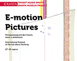 Erarta Motion Pictures: фестиваль кино о живописи