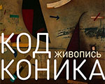 «Код Коника»: выставка художника Марка Коника в Гостином Дворе
