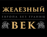 Открылась выставка "Железный век. Европа без границ" | ГИМ