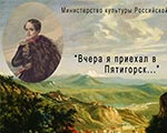 Выставка «Вчера я приехал в Пятигорск...» в Доме-музее М.Ю. Лермонтова