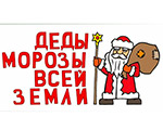Открытие выставки «Деды Морозы всей земли. Новогодние традиции народов мира» 18 декабря в 16:00