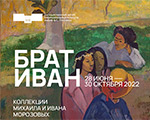 Бесплатный аудиогид к выставке «Брат Иван. Коллекции Михаила и Ивана Морозовых»