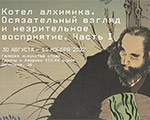 Открылась выставка «Котел алхимика. Осязательный взгляд и незрительное восприятие. Часть I»