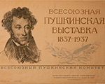 "ПУШКИНИАНА В АФИШАХ": из коллекций музеев Москвы, Санкт-Петербурга и частных собраний 