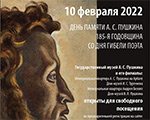 День памяти А.С. Пушкина. 185-я годовщина со дня гибели поэта