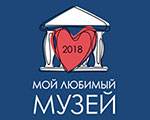 Всероссийское народное онлайн-голосование «Мой любимый музей — 2018»
