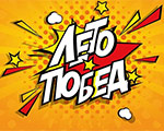 Открытие сезона в клубе "ЛЕТО ПОБЕД"