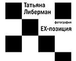 «ЕХ – Позиция» российского фотохудожника Татьяны Либерман в Галерее ВСЕКОХУДОЖНИК