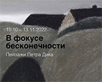 Открывается выставка «В фокусе бесконечности. Пейзажи Петра Дика» в Музее-заповеднике «Абрамцево»