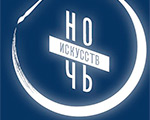 Ночь искусств в МАММ