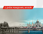 Музею железных дорог России – 4 года!