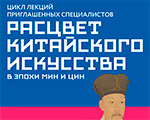 Приглашаем на лекции к выставке «Сокровища императорского дворца Гугун»