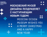 Поздравляем с Новым Годом! Happy Holidays! | Московский музей дизайна