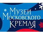 С Новым годом и Рождеством! | Музеи Московского Кремля