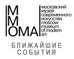 Ближайшие события в ММОМА, которые нельзя пропустить