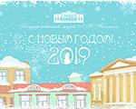 Государственный музей Л.Н. Толстого поздравляет с Новым 2019 годом и Рождеством!