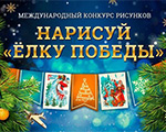 Открыт прием заявок на международный конкурс  «Нарисуй Елку Победы» | Музей Победы
