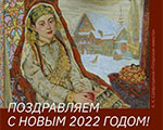 С наступающим Новым 2022 годом! | ГМИИ Республики Татарстан