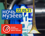 Музей железных дорог России – участник акции «Ночь музеев»