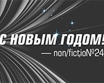 С наступающим Новым годом! | Ярмарка non/fictio№24