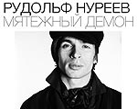 27 февраля в Доме-музее Марины Цветаевой состоится просмотр фильма  "Рудольф Нуреев. Мятежный демон"