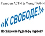 "К СВОБОДЕ!" - посвящение Рудольфу Нуриеву