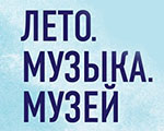Музыкальный фестиваль «Подмосковные вечера. Лето. Музыка. Музей» пройдет в музее «Новый Иерусалим»