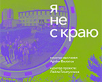 Я НЕ С КРАЮ | открытие выставки, 31 августа