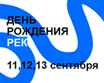 ФЕСТИВАЛЬ «ДЕНЬ РОЖДЕНИЯ РЕК» | 11–13 сентября
