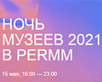 НОЧЬ МУЗЕЕВ офлайн! | PERMM