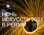 На этой неделе музей PERMM откроется на один день — мы присоединяемся к Всероссийской акции «Ночь искусств 2021».